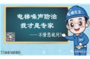 电梯噪音治理到底用什么材料、选什么品牌好？