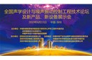 精彩回顾｜2019全国声学设计与噪声振动控制工程技术论坛及新产品、新设备展示会