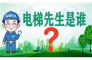 《电梯降噪音 找电梯先生——电梯先生是谁呢？》