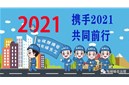 深日的回顾与展望丨没有年会的2021，有关爱、欢聚与问候！