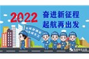 深日回顾与展望丨欢聚一堂喜迎2022，凝心聚力再创佳绩